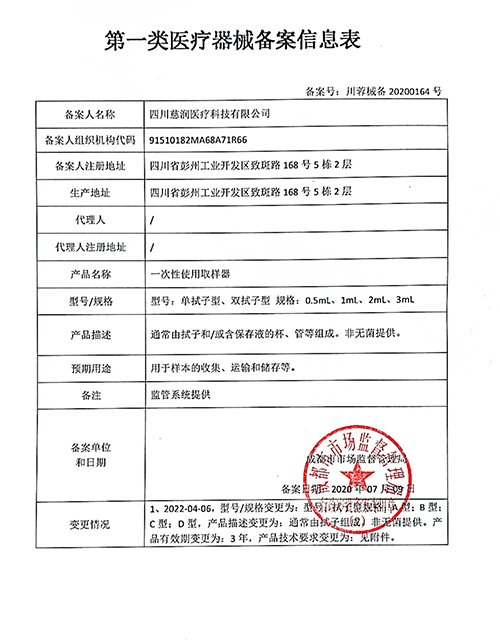 第一类医疗器械备案信息表：一次性使用取样器